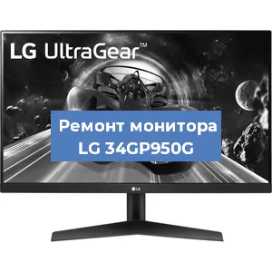 Ремонт монитора LG 34GP950G в Белгороде